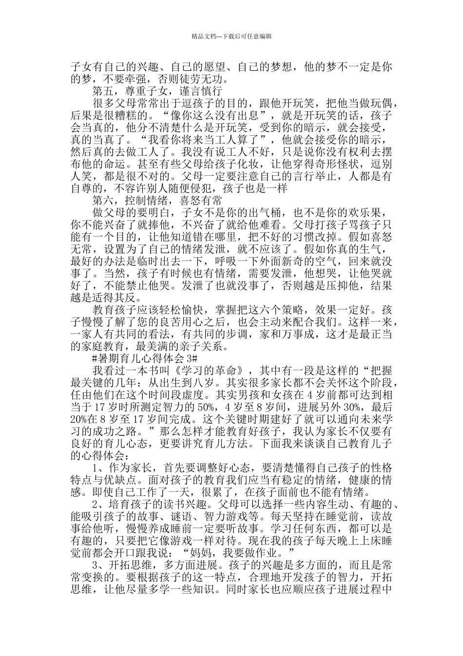 暑期育儿心得体会5篇_第3页