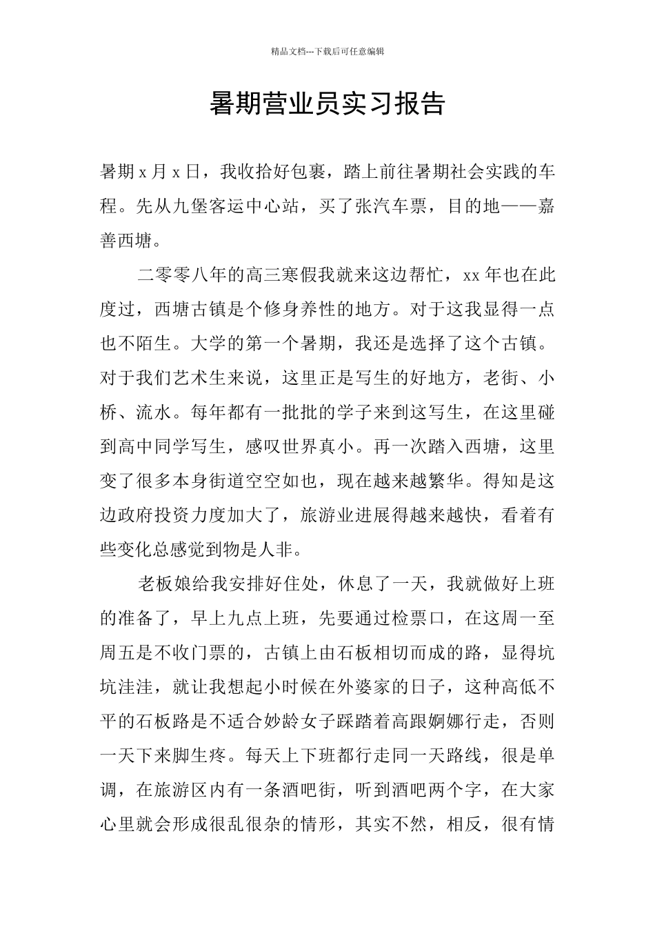 暑期营业员实习报告_第1页