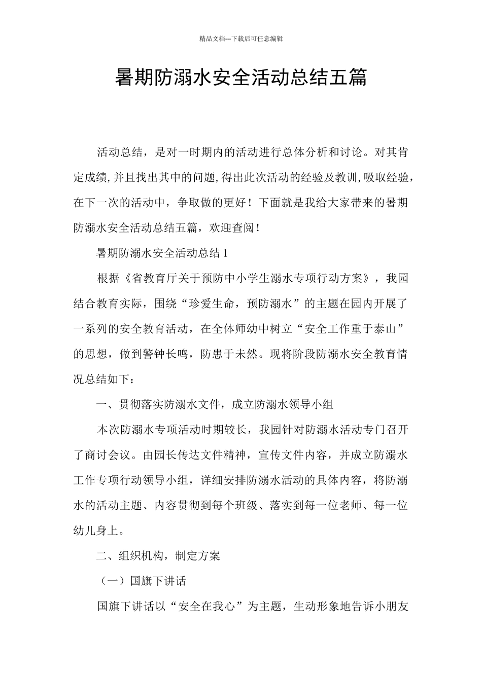 暑期防溺水安全活动总结五篇_第1页