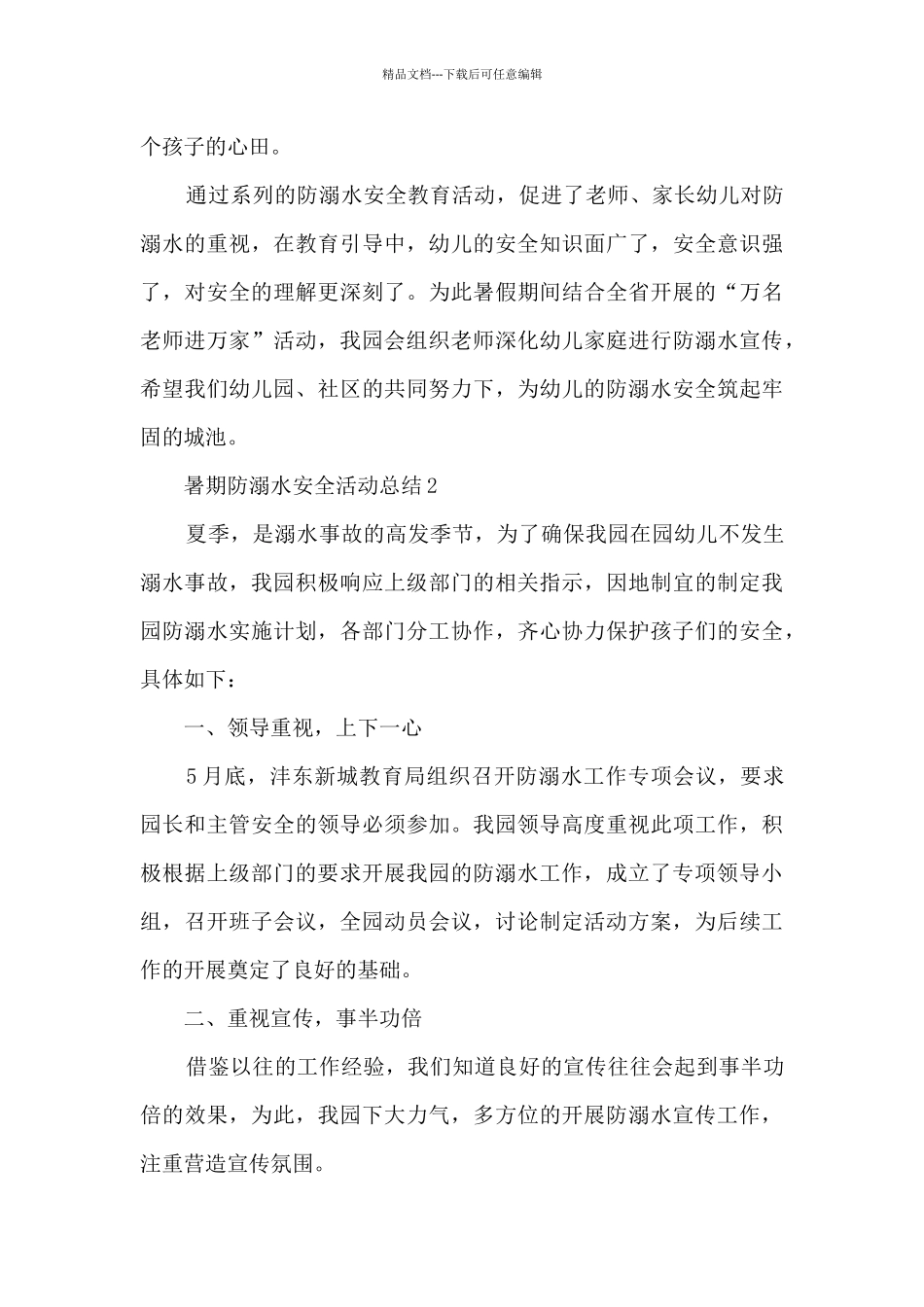 暑期防溺水安全活动总结五篇_第3页