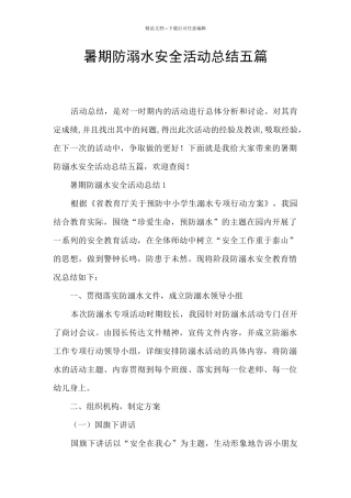 暑期防溺水安全活动总结五篇
