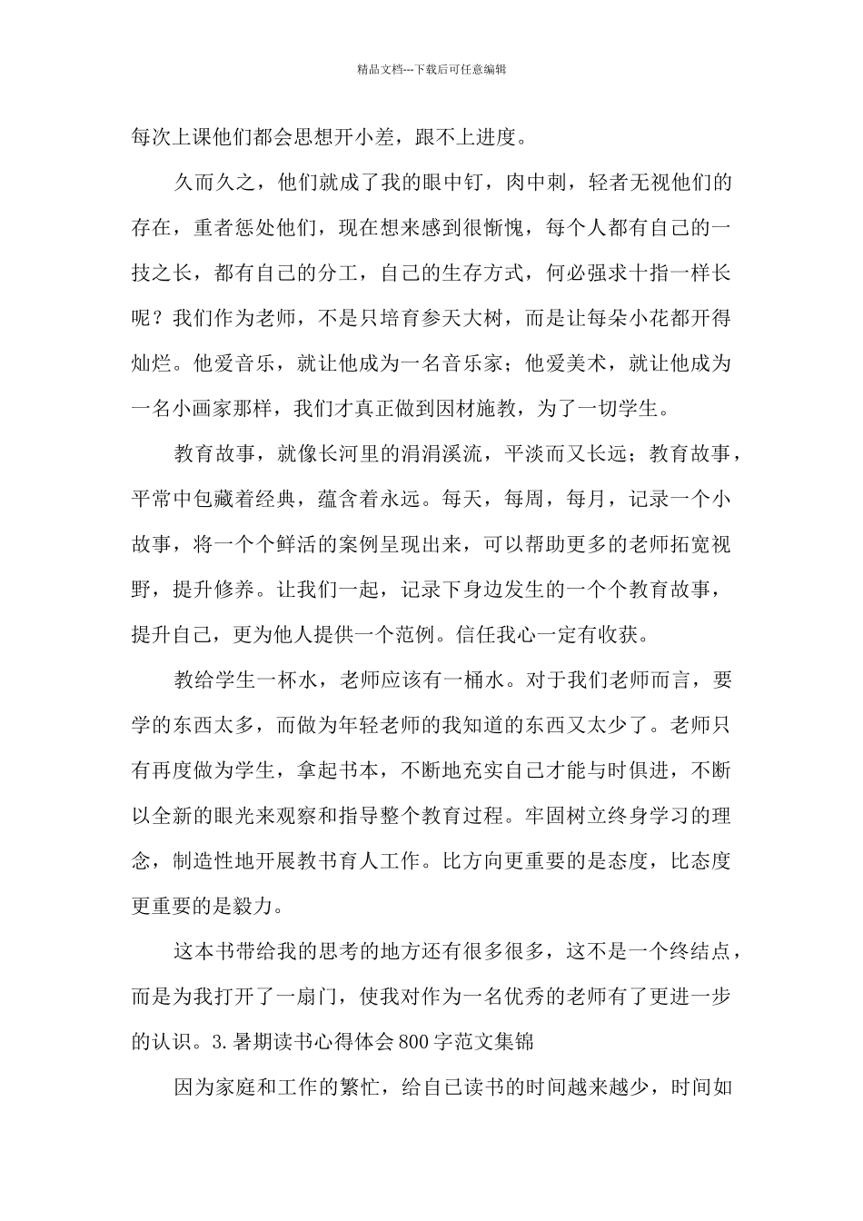 暑期读书心得体会800字范文集锦_第3页