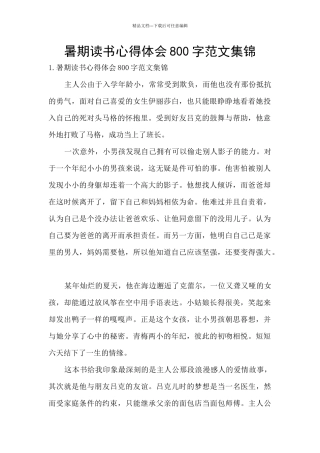 暑期读书心得体会800字范文集锦