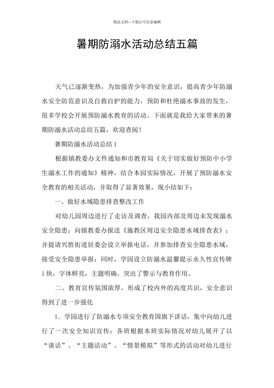 暑期防溺水活动总结五篇_第1页