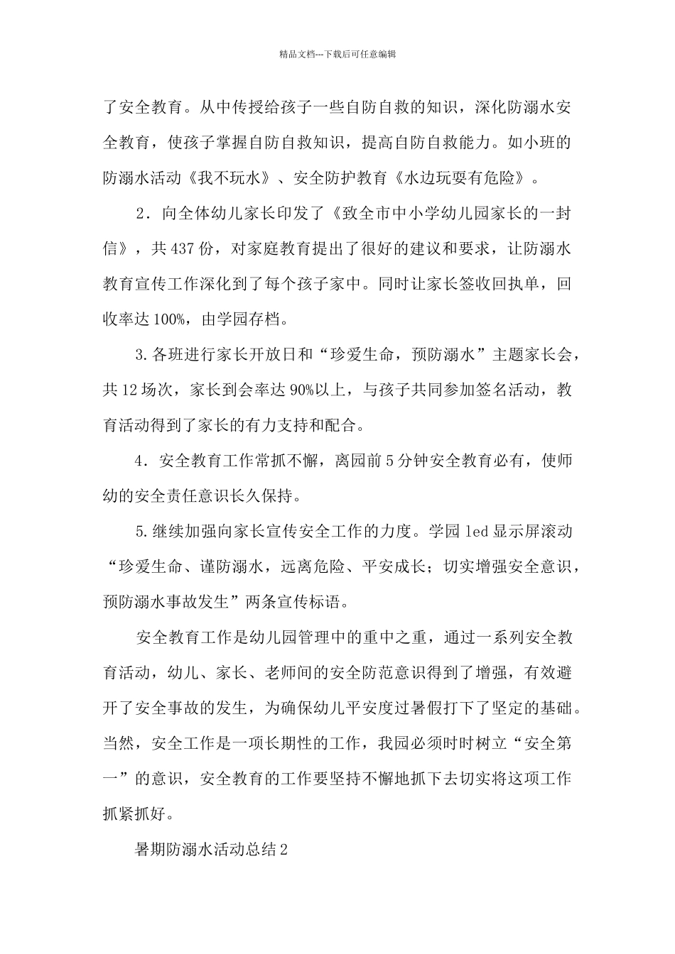 暑期防溺水活动总结五篇_第2页