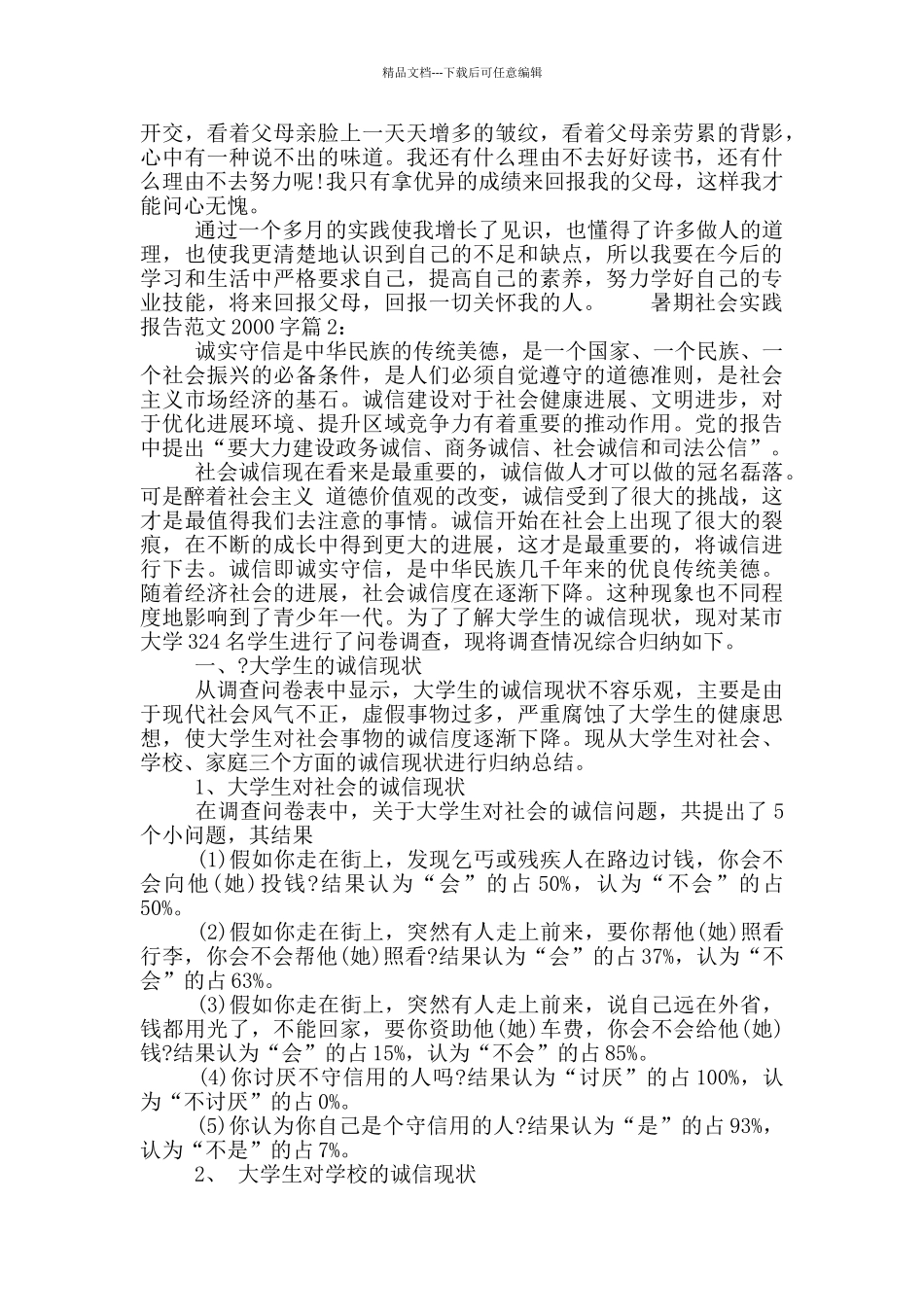 暑期社会实践报告范文2000字_第2页