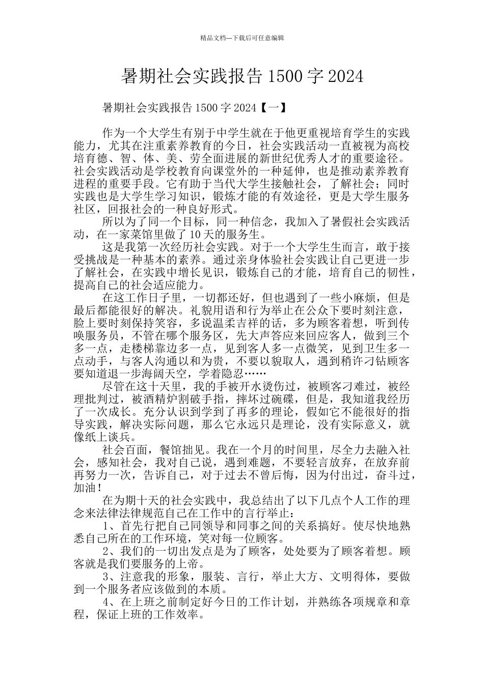 暑期社会实践报告1500字2024_第1页