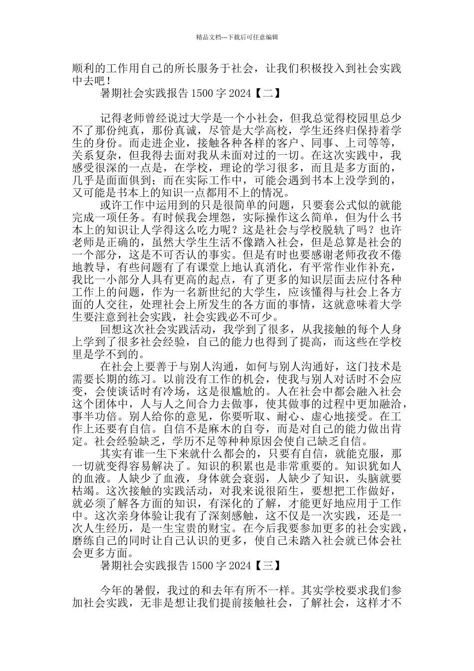 暑期社会实践报告1500字2024_第3页