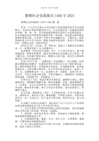 暑期社会实践报告1500字2024
