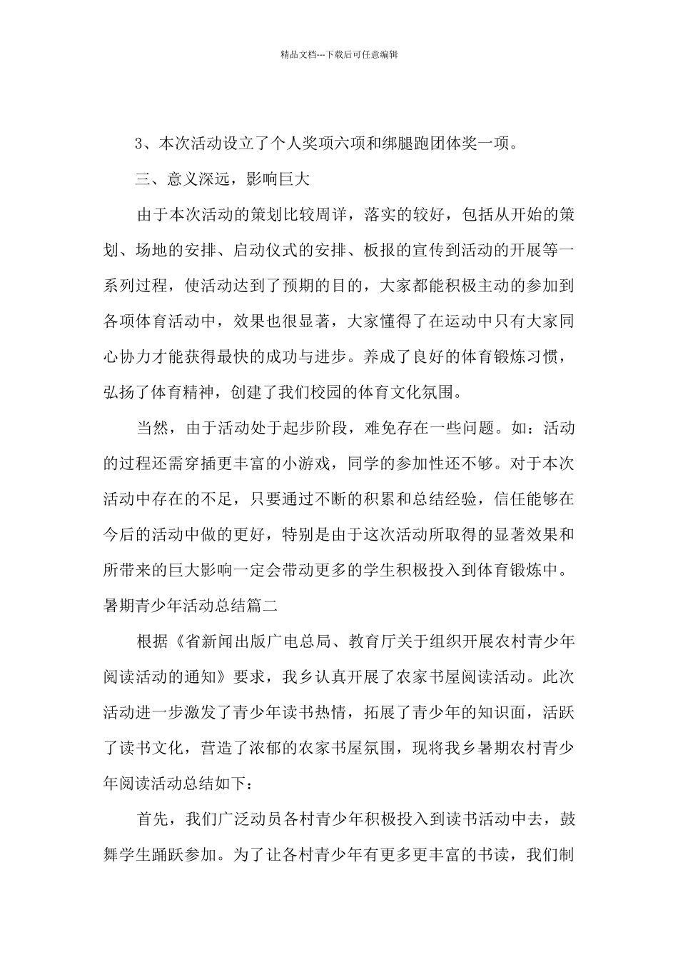 暑期青少年活动总结多篇_第2页