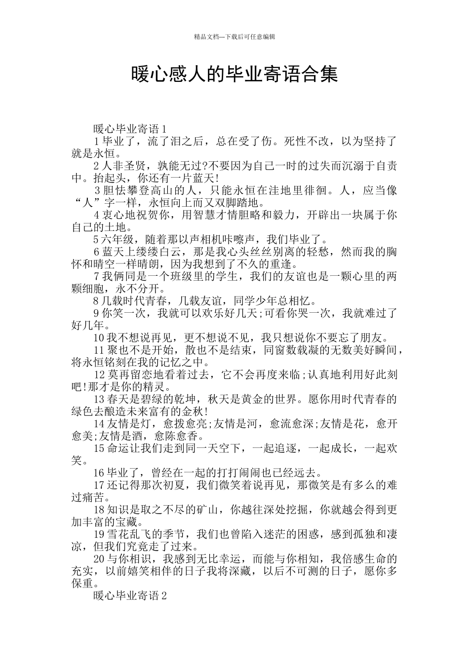 暖心感人的毕业寄语合集_第1页