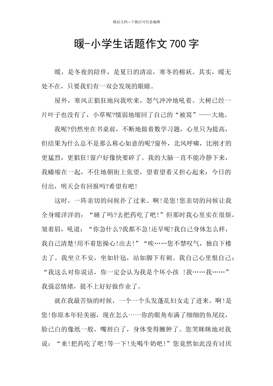 暖-小学生话题作文700字_第1页