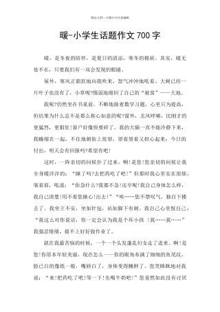 暖-小学生话题作文700字