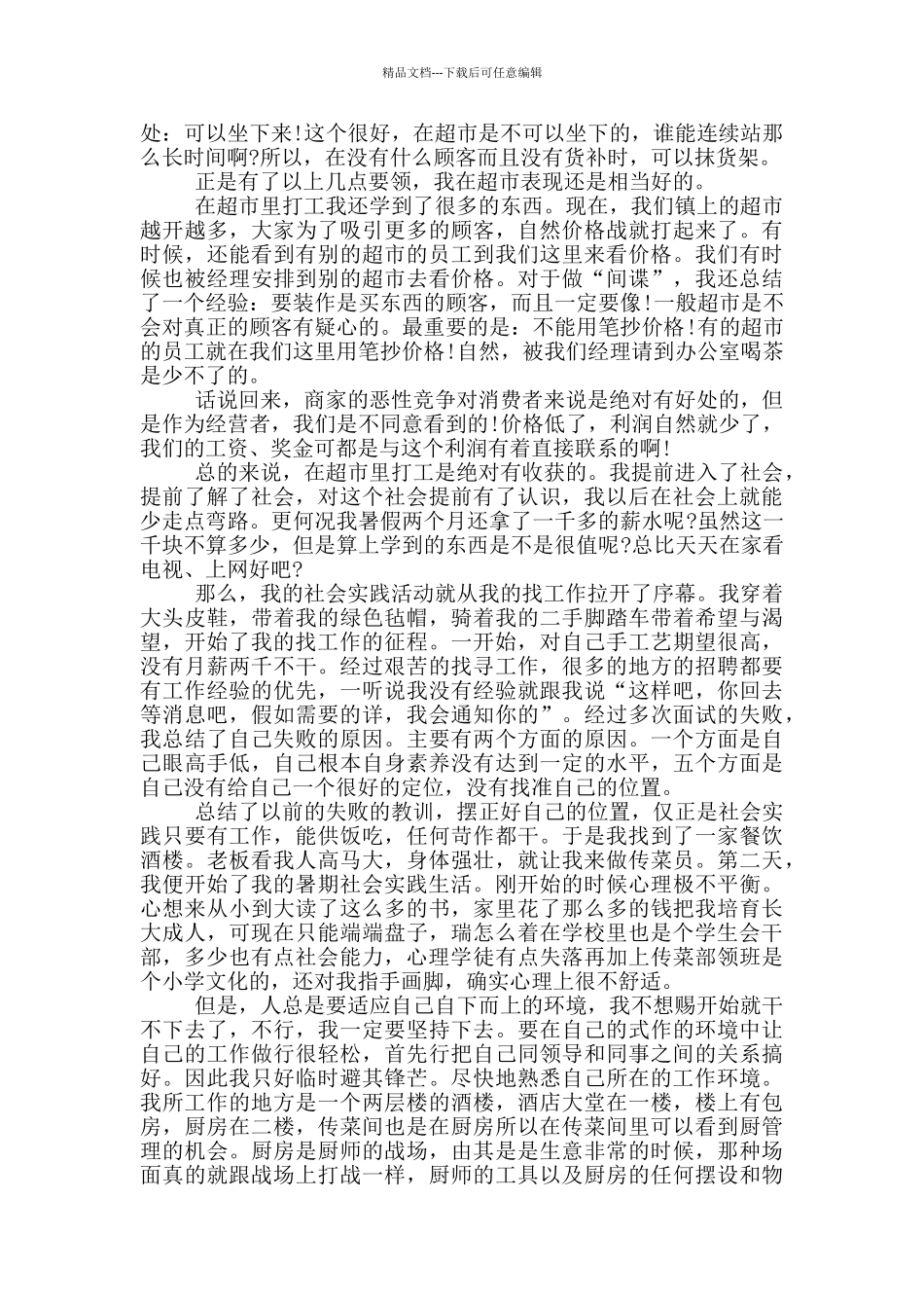 暑期社会实践报告表范文_第3页