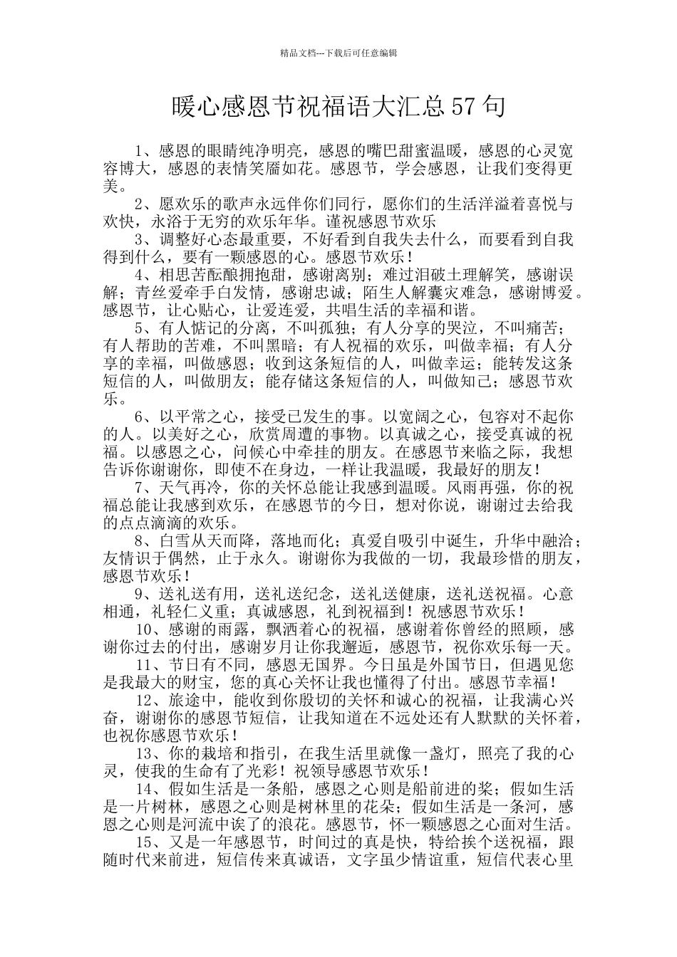 暖心感恩节祝福语大汇总57句_第1页