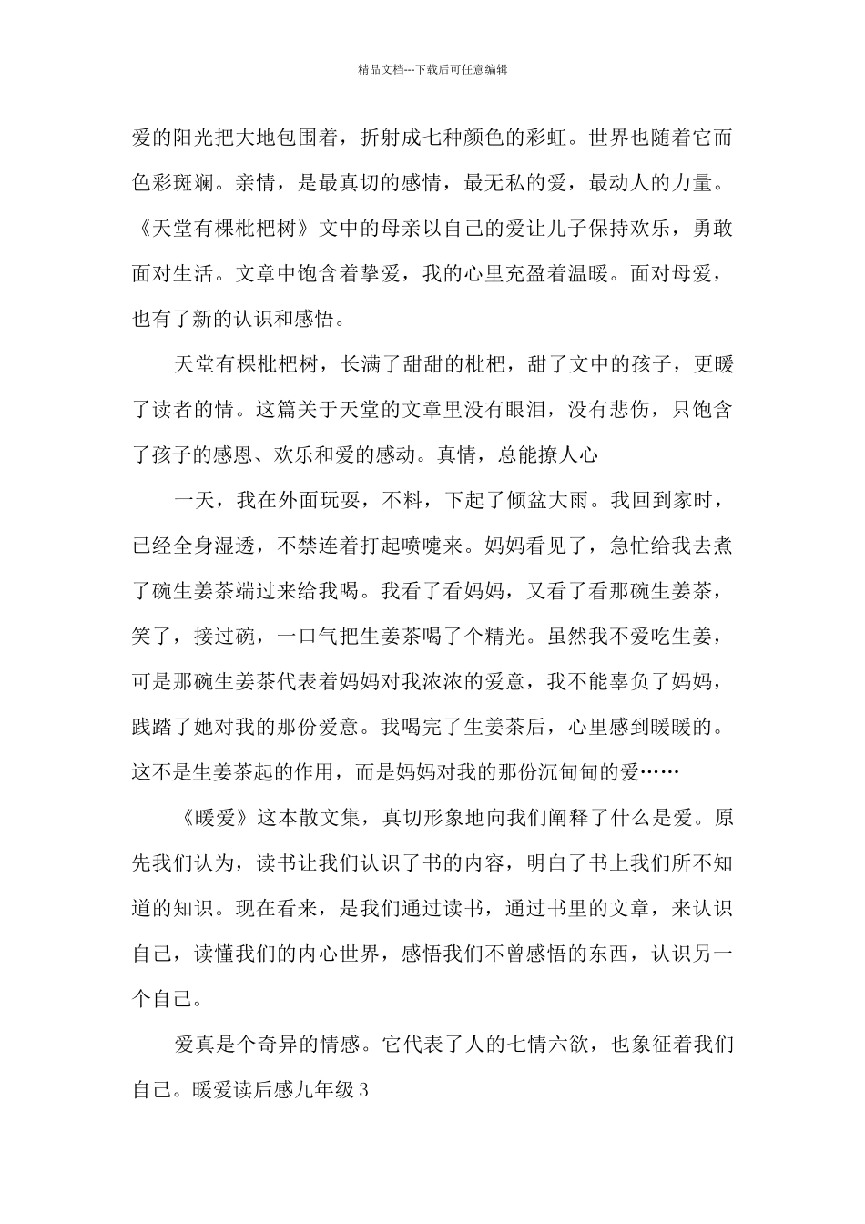 暖爱读后感九年级_第3页