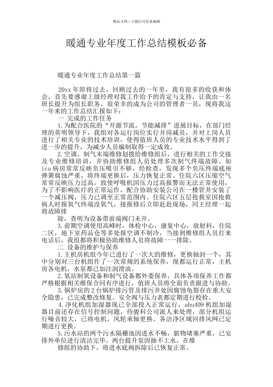 暖通专业年度工作总结模板必备_第1页