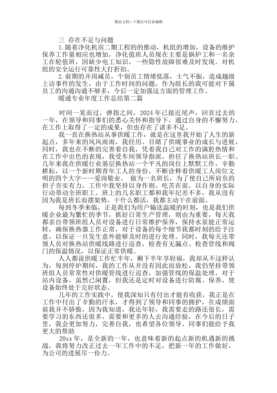 暖通专业年度工作总结模板必备_第2页