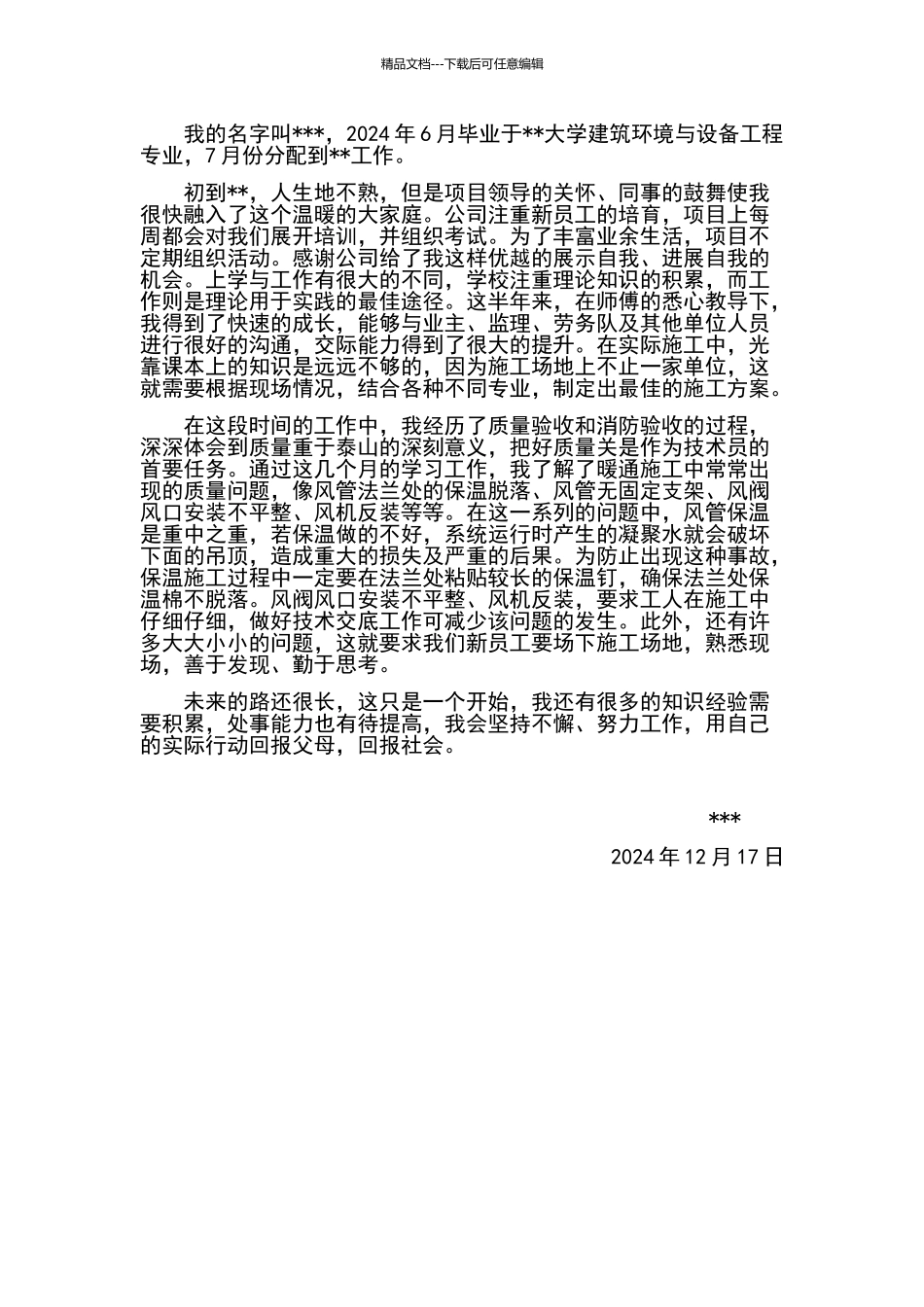 暖通述职报告_第1页