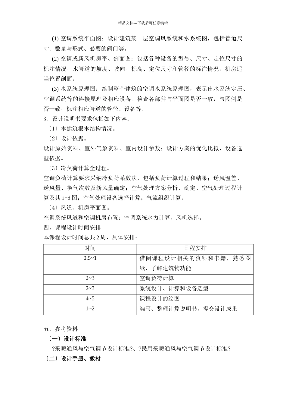 暖通空调课程设计_第3页