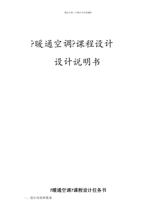 暖通空调课程设计