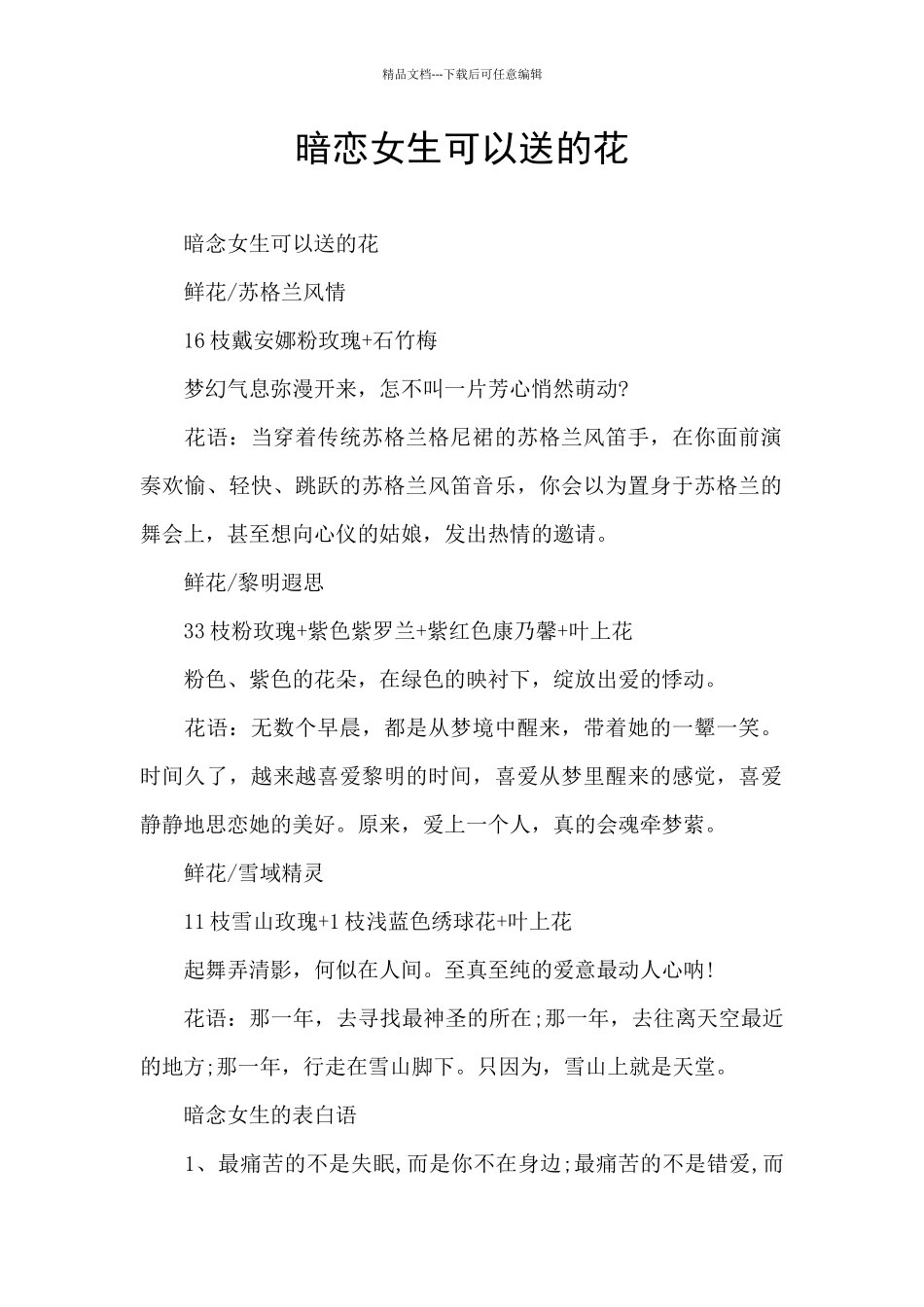 暗恋女生可以送的花_第1页