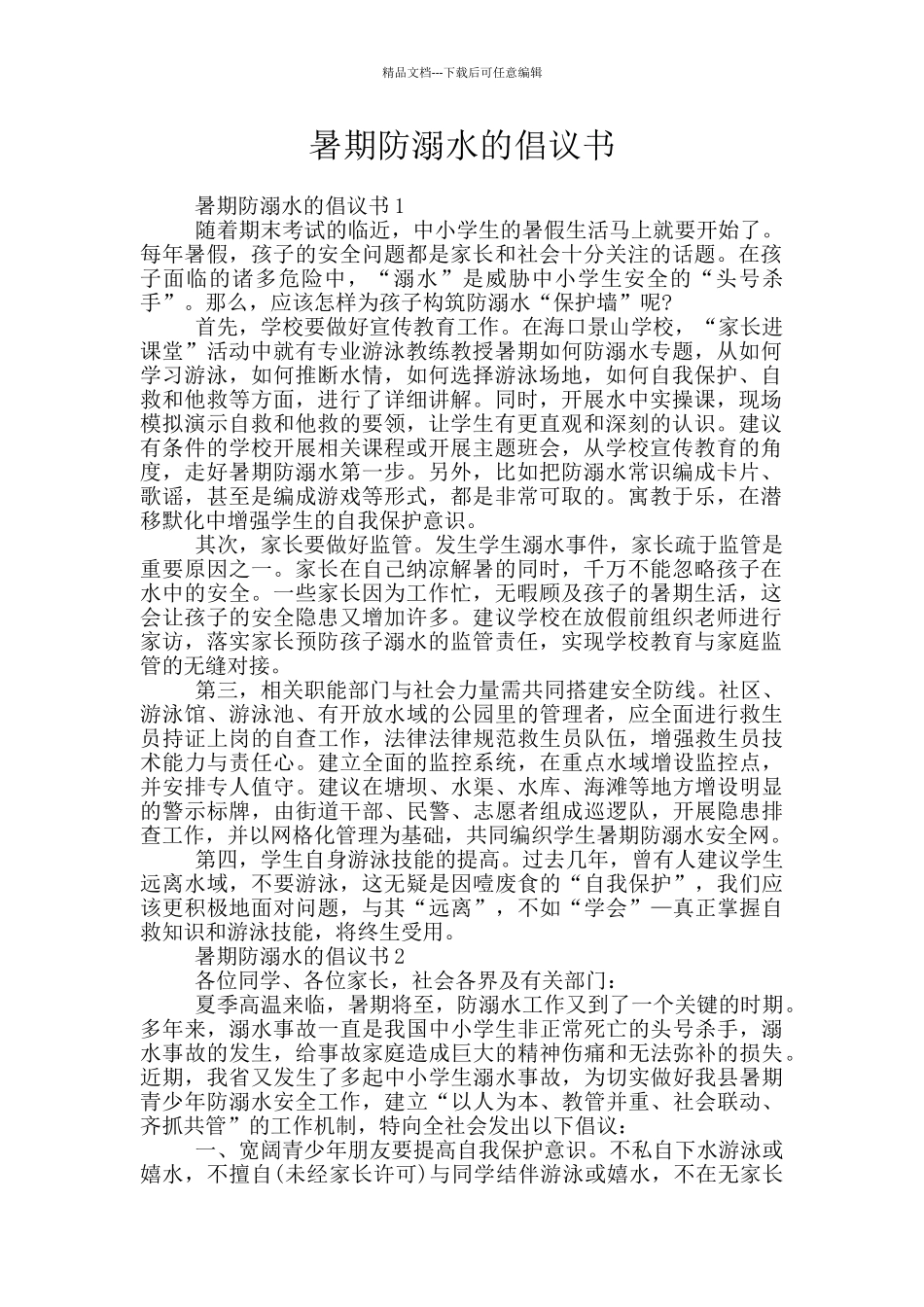 暑期防溺水的倡议书_第1页