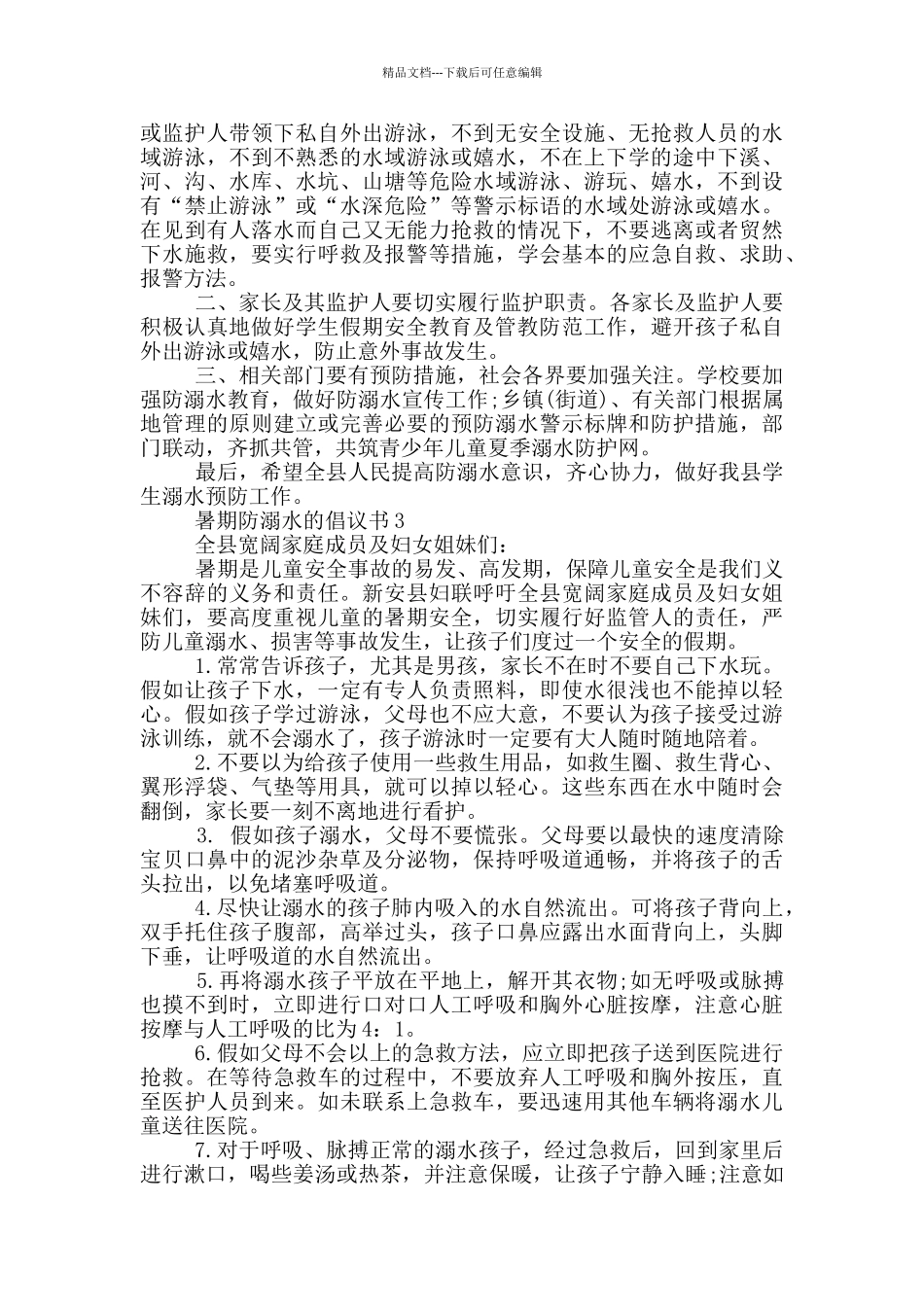 暑期防溺水的倡议书_第2页