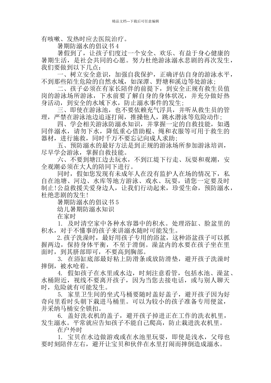 暑期防溺水的倡议书_第3页