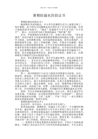 暑期防溺水的倡议书