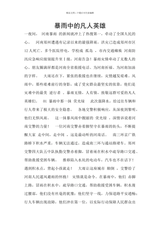 暴雨中的凡人英雄