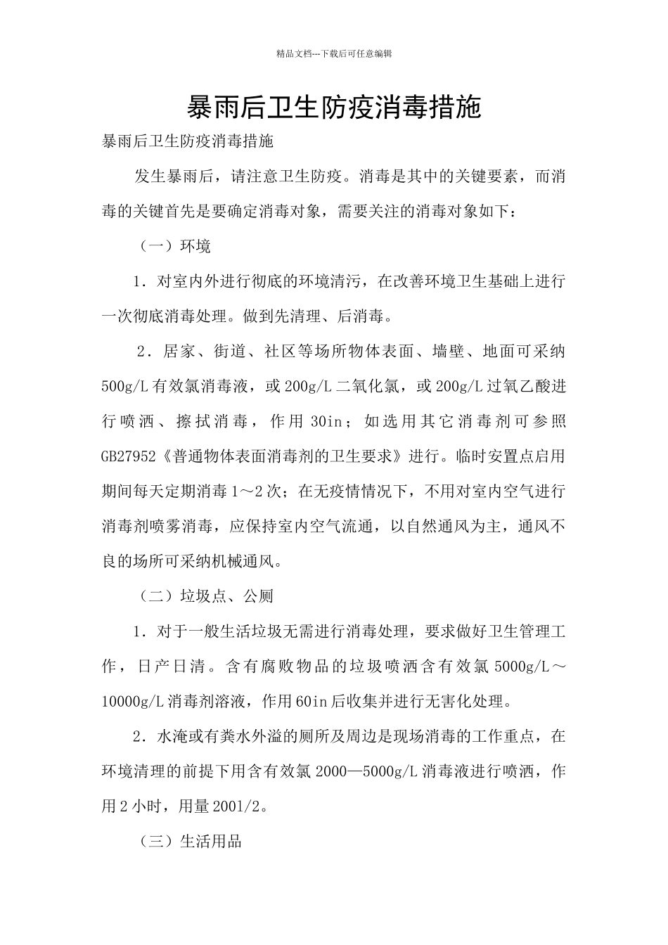 暴雨后卫生防疫消毒措施_第1页