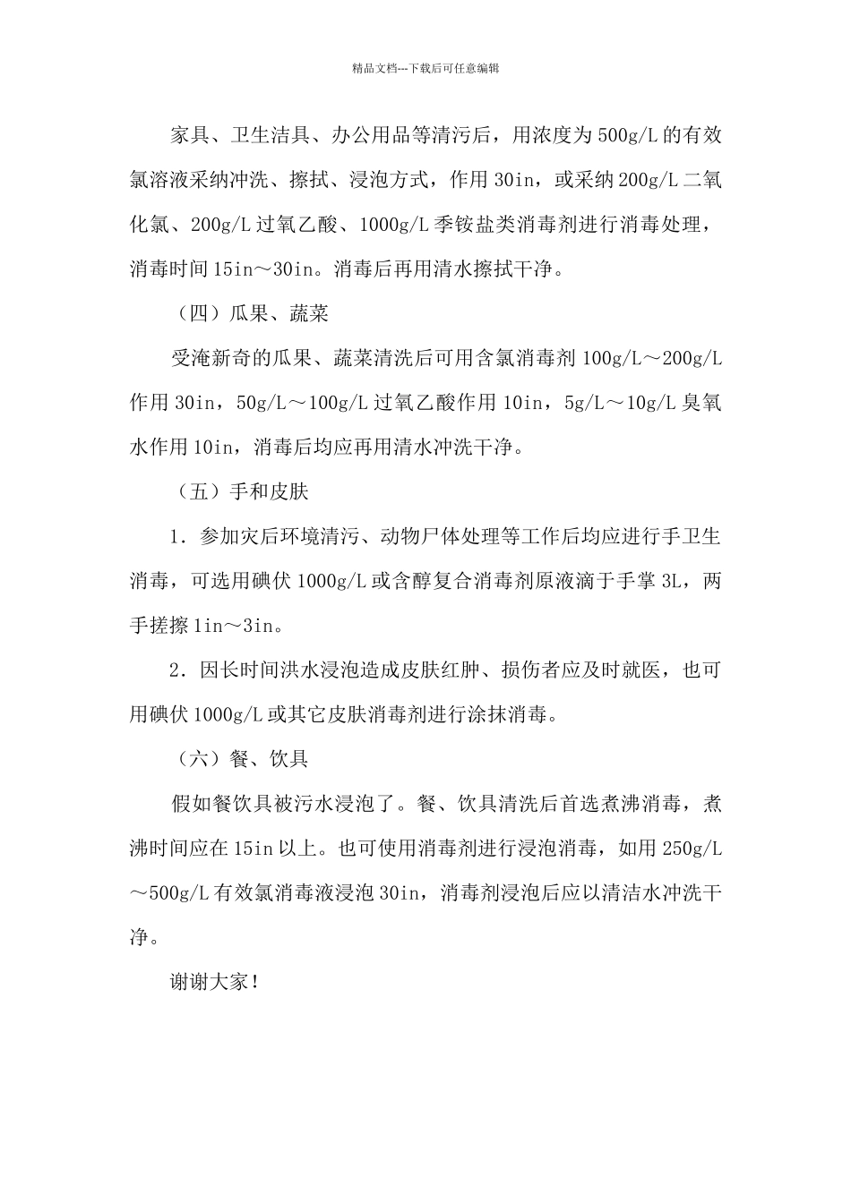 暴雨后卫生防疫消毒措施_第2页