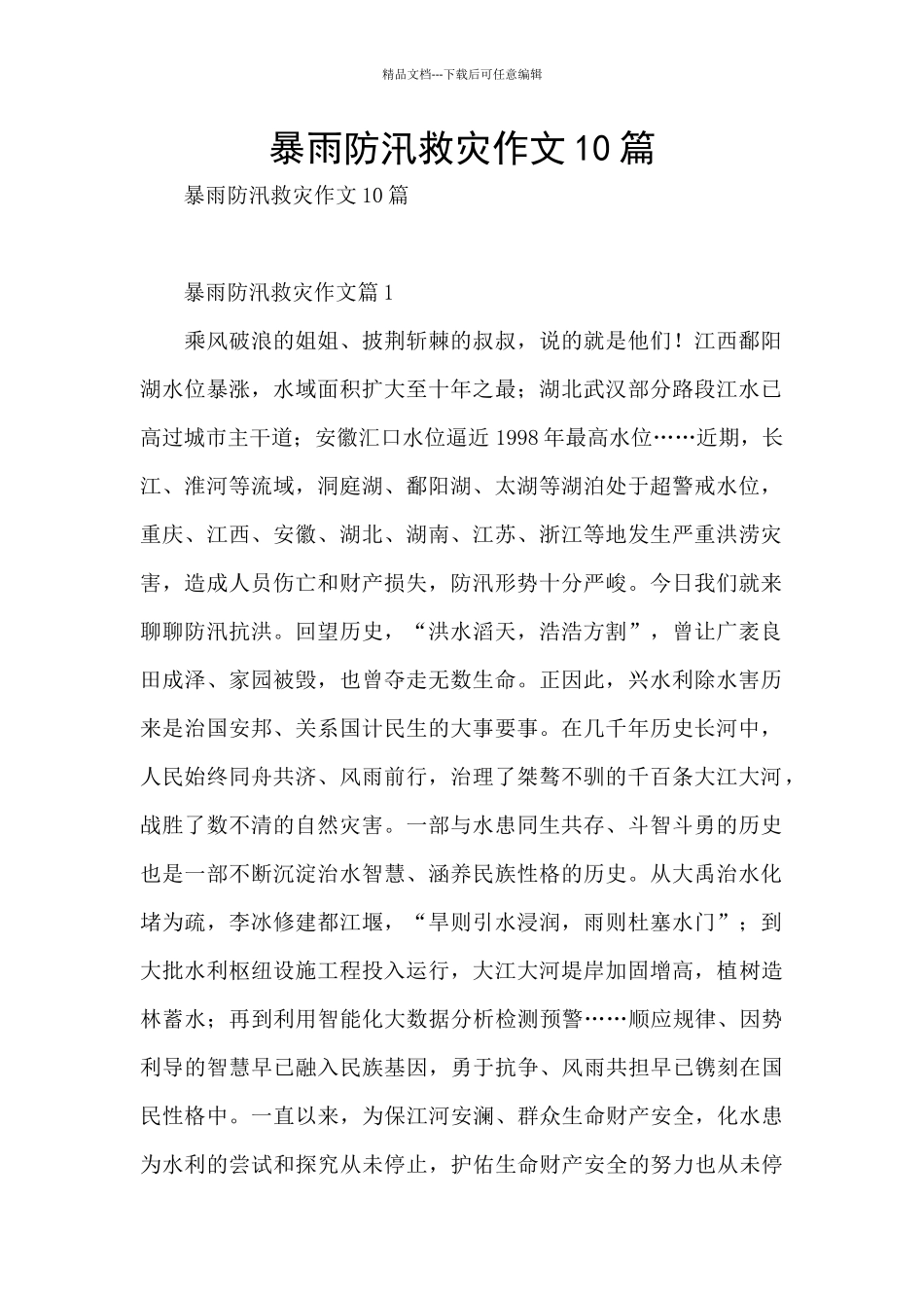 暴雨防汛救灾作文10篇_第1页