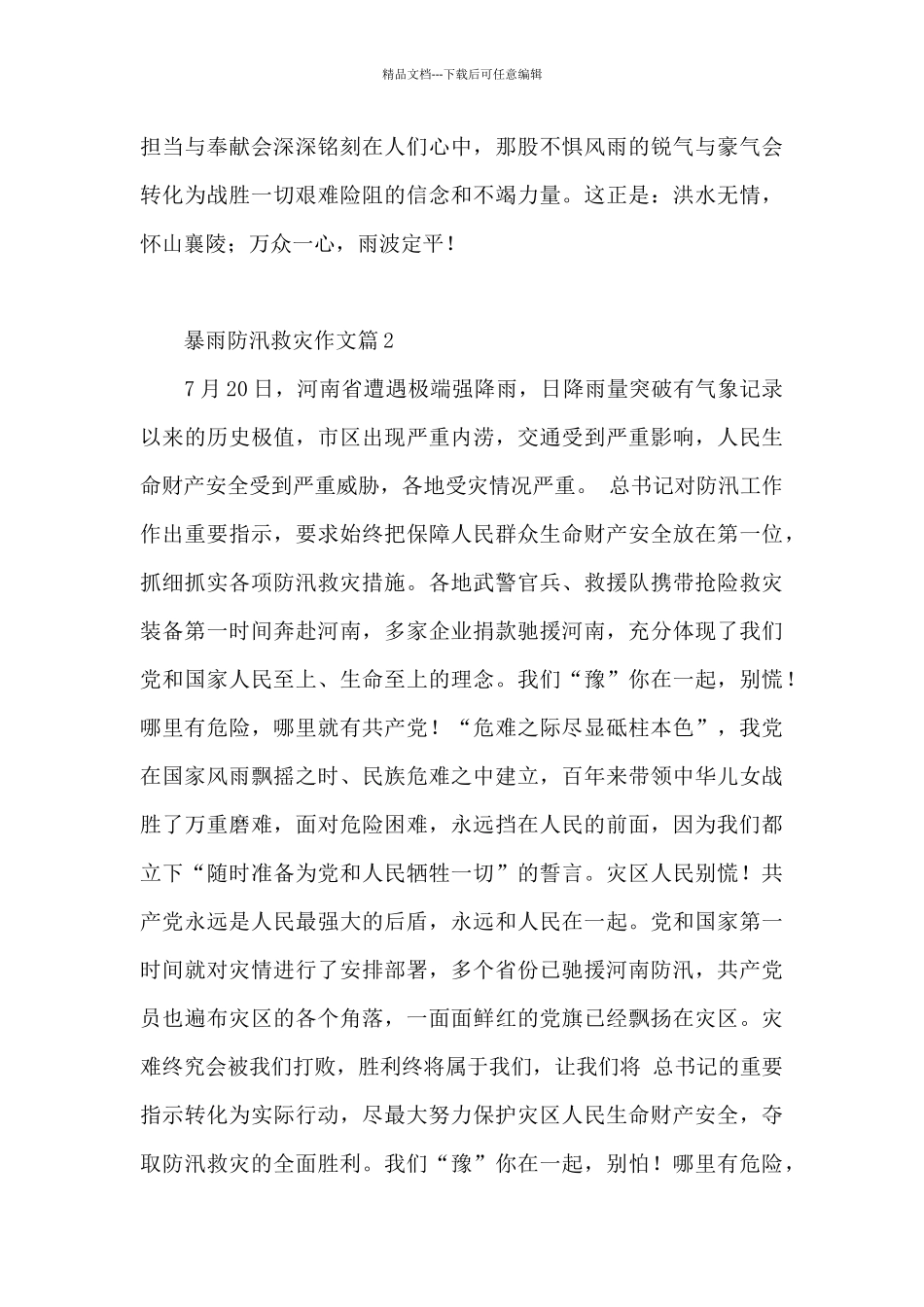 暴雨防汛救灾作文10篇_第3页