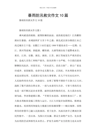 暴雨防汛救灾作文10篇