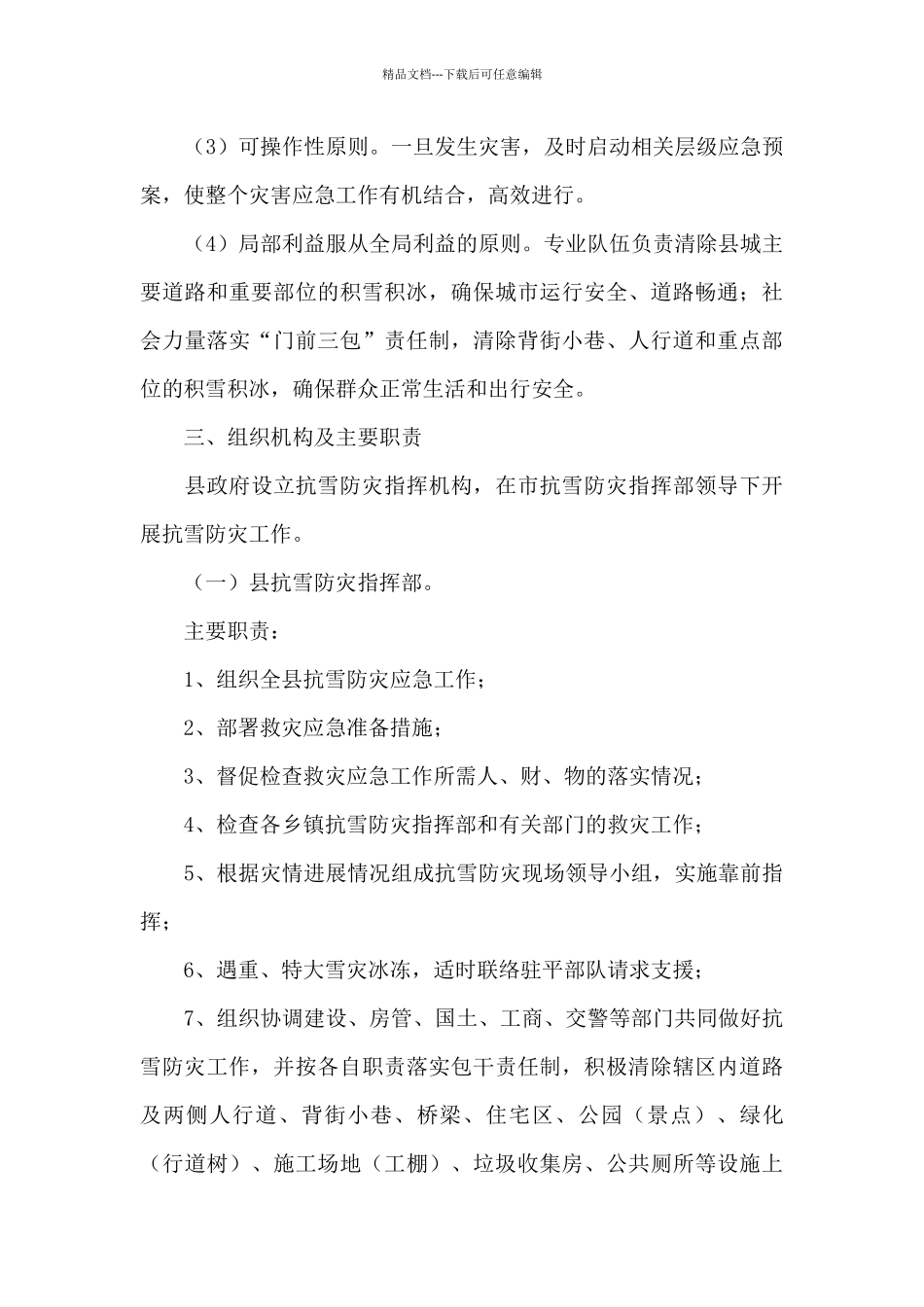 暴雪极端天气应急预案_第3页