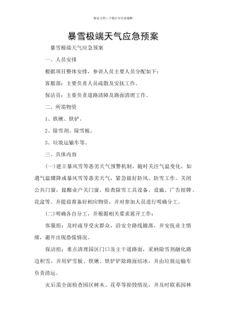 暴雪极端天气应急预案