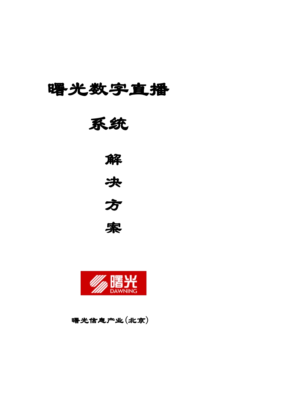 曙光公司卫星电视直播系统解决方案_第1页