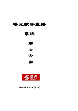 曙光公司卫星电视直播系统解决方案