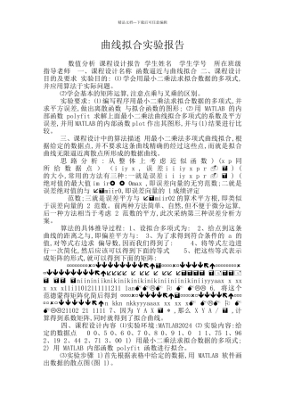 曲线拟合实验报告