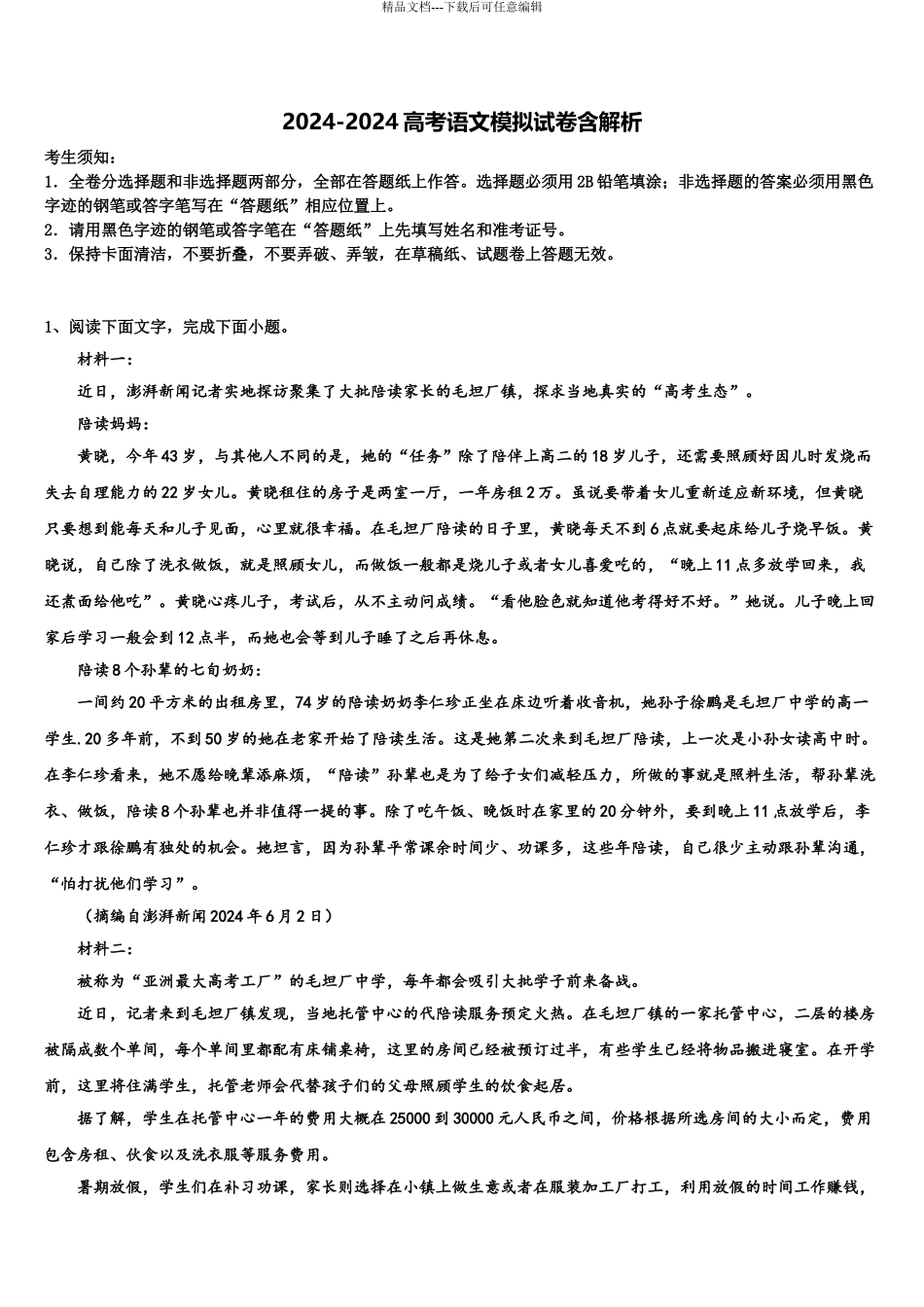 曲靖第一中学高三下学期第六次检测语文试卷含解析_第1页