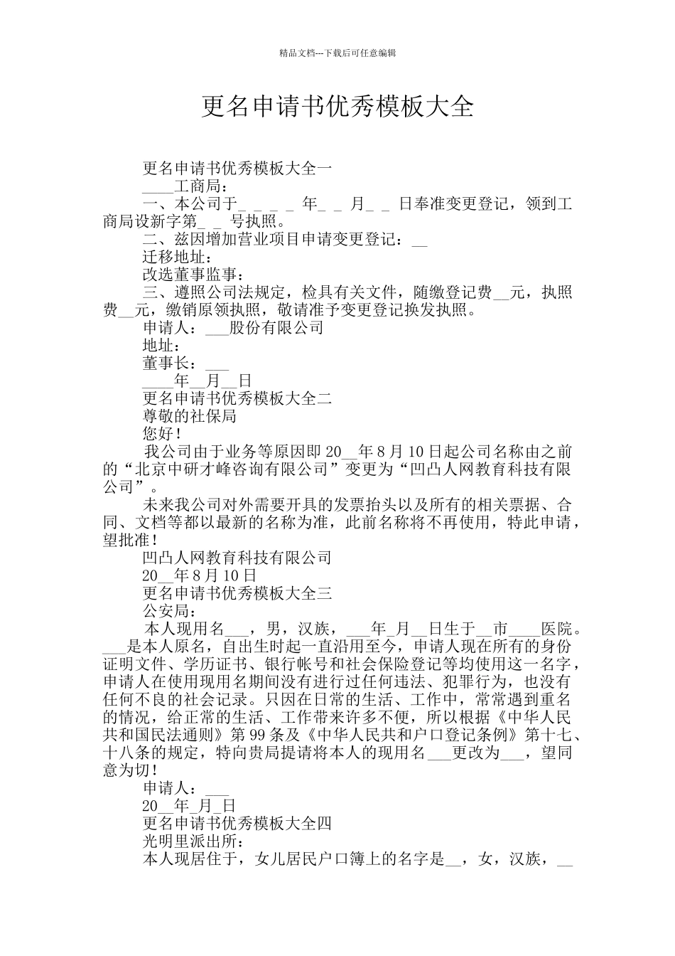 更名申请书优秀模板大全_第1页