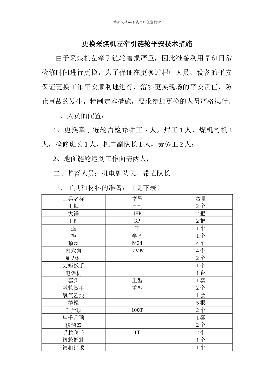 更换采煤机牵引链轮安全技术措施_第1页