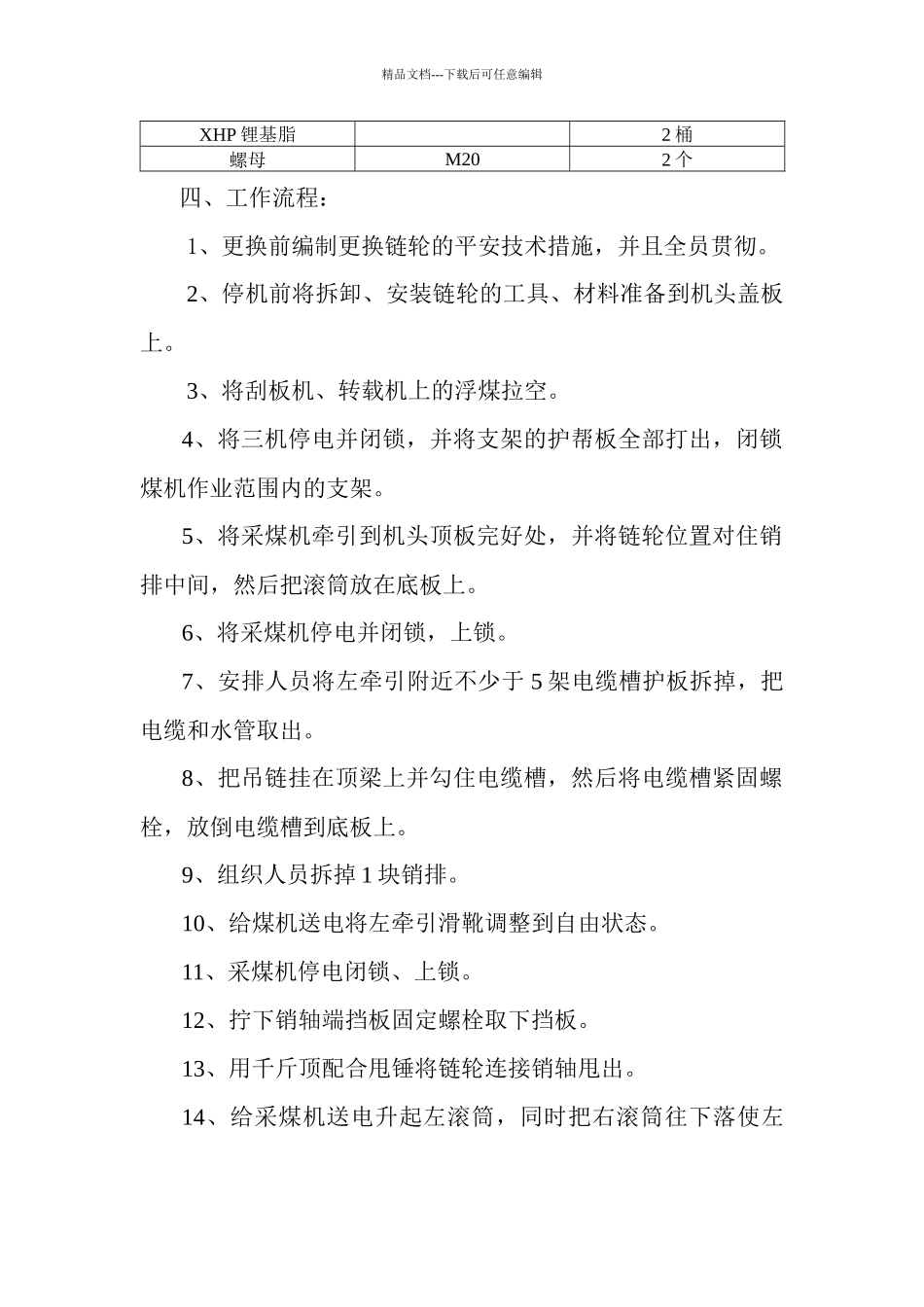 更换采煤机牵引链轮安全技术措施_第2页