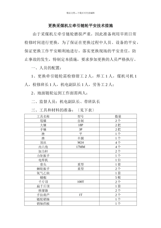 更换采煤机牵引链轮安全技术措施