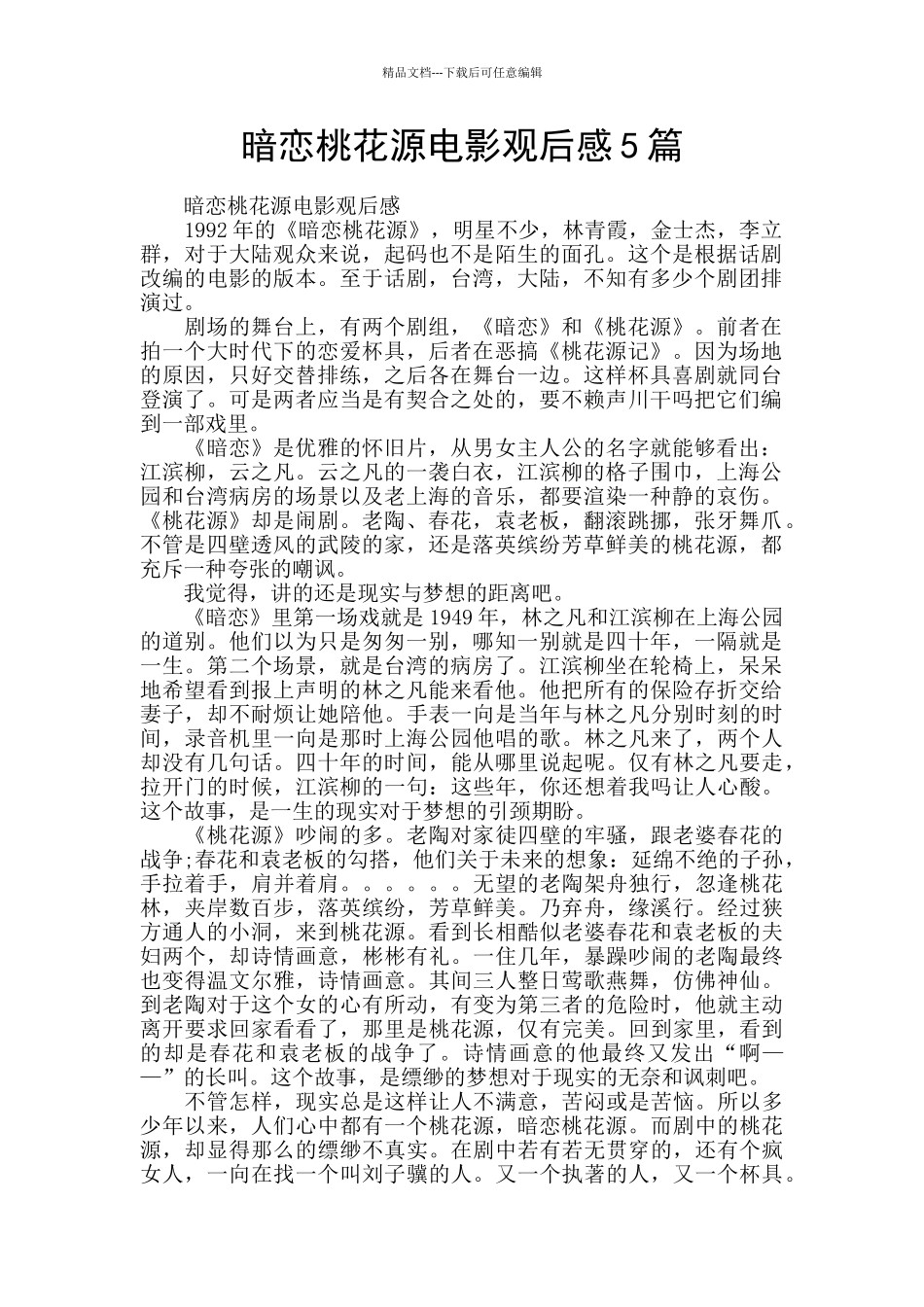 暗恋桃花源电影观后感5篇_第1页