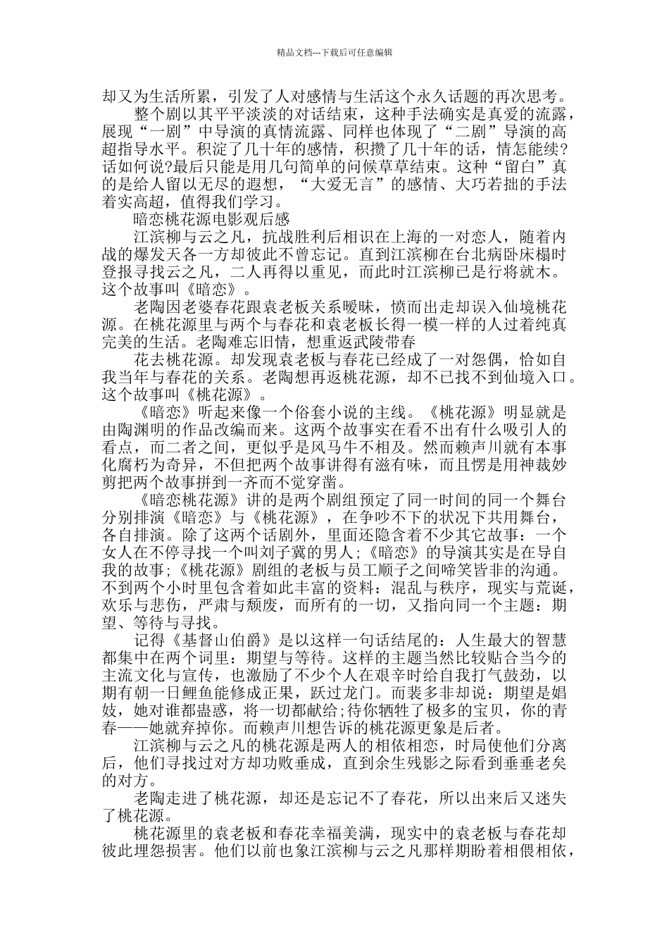 暗恋桃花源电影观后感5篇_第3页