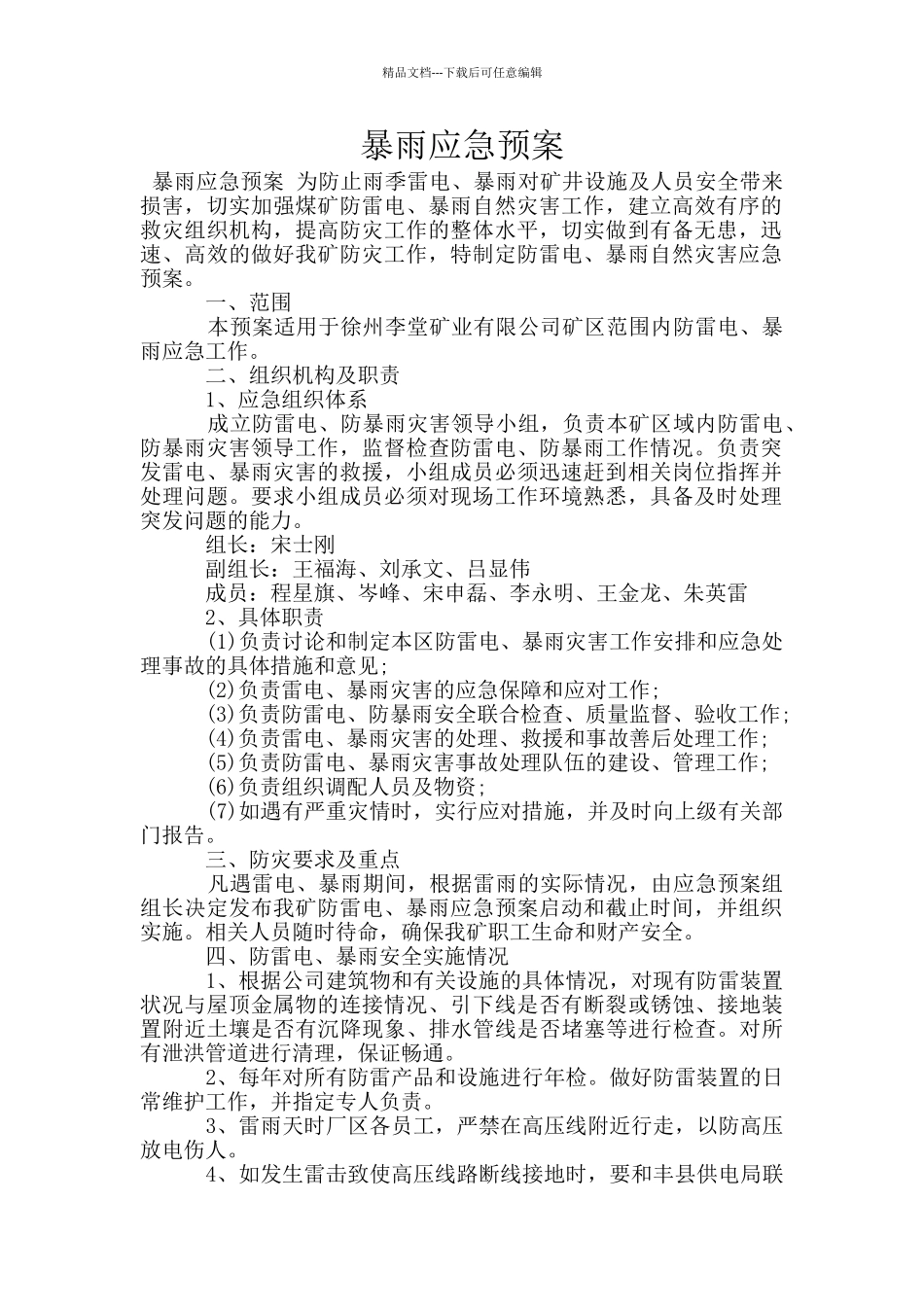 暴雨应急预案_第1页