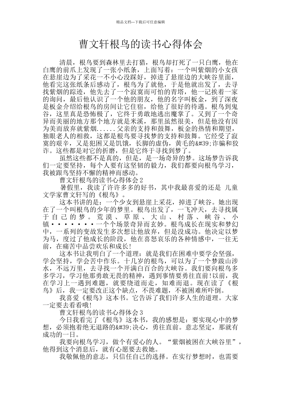 曹文轩根鸟的读书心得体会_第1页